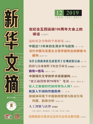 cover image of 新華文摘2019年第12期
